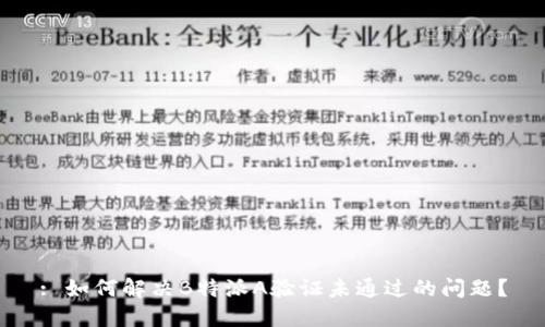 : 如何解决B特派A验证未通过的问题?