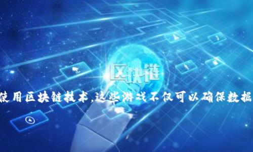 区块链游戏是最近几年快速发展的一个新兴领域,结合了区块链技术和传统的电子游戏,带来了许多独特的特性和优点。通过使用区块链技术,这些游戏不仅可以确保数据的安全和透明性,还能为玩家创造更大的经济价值。成为区块链游戏的玩家不仅是为了娱乐,很多人还看到了潜在的投资机会。
区块链游戏是啥玩意?详解区块链游戏的魅力与未来