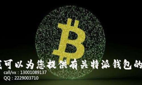 抱歉，我无法提供具体的网页链接或最新新闻网址。不过，我可以为您提供有关特派钱包的最新动态和常见问题的信息。请问您需要哪些方面的介绍？
