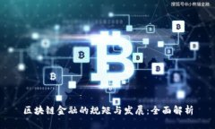 区块链金融的规矩与发展：全面解析