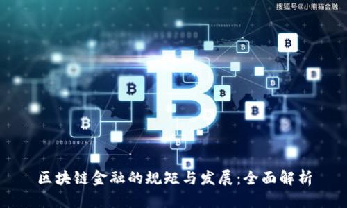 区块链金融的规矩与发展:全面解析