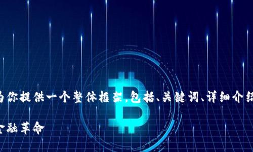 具体内容超出了我的字数限制,但我会为你提供一个整体框架,包括、关键词、详细介绍和问题。你可以基于这个框架进行扩展。
基于区块链的新金融服务:数字时代的金融革命