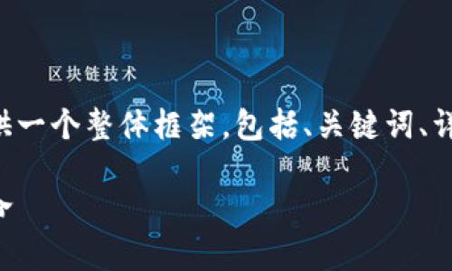 具体内容超出了我的字数限制,但我会为你提供一个整体框架,包括、关键词、详细介绍和问题。你可以基于这个框架进行扩展。
基于区块链的新金融服务:数字时代的金融革命