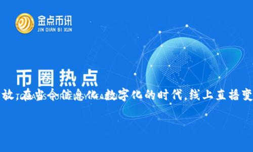 特派直播回放通常指的是对特定事件或内容进行的在线直播,之后将直播内容进行录制并上传,以便未能参与直播的用户进行回放。在当今信息化、数字化的时代,线上直播变得越来越普及,尤其是在疫情后,很多活动、会议、课程等都通过直播的形式进行。接下来,我将详细介绍特派直播回放的相关内容。
如何有效利用特派直播回放进行信息传播