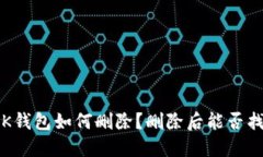 : BK钱包如何删除？删除后能否找回？