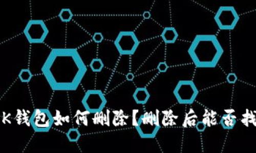 : BK钱包如何删除?删除后能否找回?