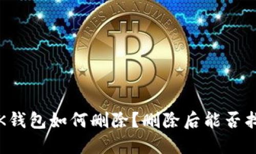 : BK钱包如何删除?删除后能否找回?