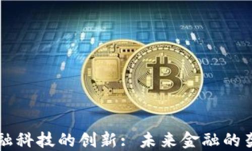 区块链金融科技的创新: 未来金融的架构与发展