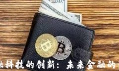 区块链金融科技的创新: 未来金融的架构与发展