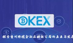 : 探索贵州跨境金融区块链公司的未来与发展