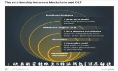 : 欧易能否转账至B特派钱包？详尽解读
