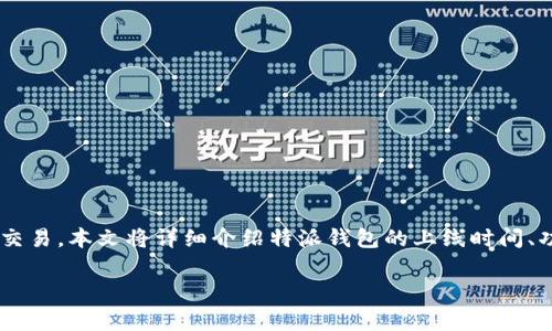 特派钱包是一个数字货币钱包,支持多种数字资产的存储、转账和交易。本文将详细介绍特派钱包的上线时间、功能、使用方式、市场影响等内容,并分析用户对该钱包的常见问题。
特派钱包上线使用年份及其市场影响分析