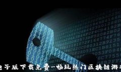区块链游戏电子版下载免费-畅玩热门区块链游戏