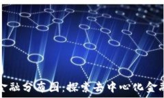   区块链金融分布图：探索去中心化金融的未来