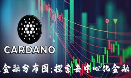 区块链金融分布图:探索去中心化金融的未来