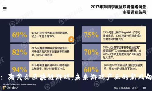 : 陶茂文区块链游戏:未来游戏产业的新风向