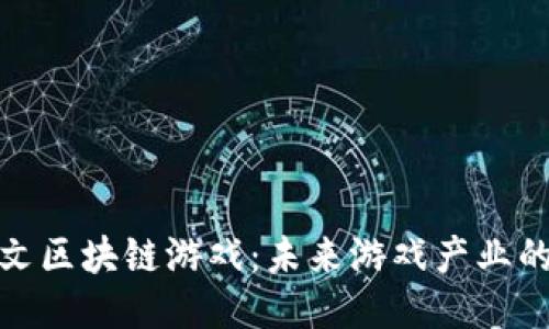 : 陶茂文区块链游戏:未来游戏产业的新风向