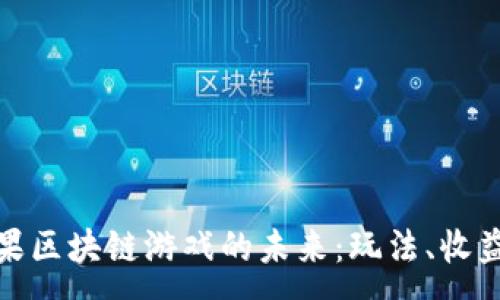 :
探索苹果区块链游戏的未来:玩法、收益与挑战