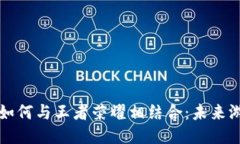 区块链游戏如何与王者荣耀相结合：未来游戏的