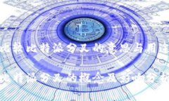 比较比特派分叉的意思与用途比特派分叉的概念