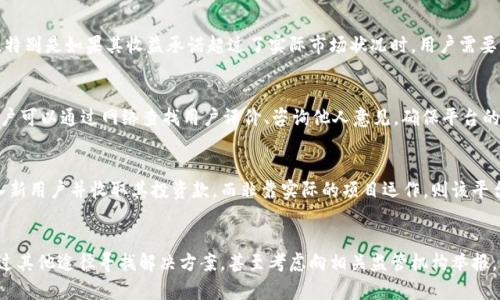  解析B特派平台是否合法及其潜在风险/ 

 guanjianci B特派平台, 合法性, 网赚平台, 投资风险, 监管政策/ guanjianci

随着互联网的发展，各种在线投资和网赚平台应运而生，B特派平台便是其中之一。很多用户对这一平台充满好奇，尤其是在其合法性和安全性方面。本文将从多个角度解析B特派平台的合法性，以及用户在选择此类平台时应注意的风险。

一、什么是B特派平台
B特派平台是一种互联网金融平台，声称可以通过一些日常活动或投资项目帮助用户实现收益。用户可以在平台上完成任务、参与项目投资，进而获取一定的回报。该平台通常通过高利回报吸引用户，但这也引发了关于其合法性和安全性的讨论。

二、B特派平台的合法性分析
首先，我们需要了解一个平台是否合法，主要取决于几个因素：是否获得相关监管机构的许可，是否遵循法律规定，以及是否存在透明的运营机制。

1. **监管机构的许可**：合法的平台通常会在其网站上明确显示其注册信息，以及所获得的相关许可。如果B特派平台缺乏必要的许可证，尤其是在金融投资领域，就会被判定为非法。

2. **遵循法律规定**：合法平台需要遵循国家法律法规，包括但不限于反洗钱法、信息披露要求等。平台若未能按规定履行这些义务，可能面临法律责任。

3. **透明的运营机制**：合法的平台通常会公开其运营流程、投资项目的风险以及收益情况。如果B特派平台对其项目缺乏透明度，就可能存在违法行为的风险。

三、用户在选择网赚平台时需要注意的风险
在面对众多网赚平台时，用户应该保持理智，谨慎选择。以下是一些用户在选择平台时需要考虑的风险：

1. **高回报的陷阱**：很多时候，高额回报是在吸引用户的一种手段，但往往隐藏着巨大的风险。如果某个平台承诺的收益远高于市场水平，用户需要对此保持警惕。

2. **信息泄露的风险**：用户在注册和使用平台时，通常需要提供个人信息。如果平台没有足够的安全措施，可能导致用户信息被泄露，从而引发潜在的财务损失。

3. **平台倒闭的风险**：一些平台可能一时风光，但不久后就因资金链断裂而倒闭。这会导致用户的投入血本无归，因此用户在选择时应关注平台的财务健康状况。

4. **法律风险**：如果一个平台在法律上处于灰色地带，用户在参与投资时便面临法律风险。这意味着，如果平台出现问题，用户可能无法获得法律保护。

5. **缺乏交易记录的风险**：合法的平台通常会提供详细的交易记录和用户反馈，若B特派平台存在信息不透明现象，用户就要提高警惕，确保自己的资金安全。

四、用户反馈与体验
在考虑使用B特派平台前，用户应查看其他用户的反馈和使用体验。通过网络论坛、社交媒体等渠道，用户可以了解平台的真实性和可信度。

1. **用户评价**：积极的用户评价可能表明平台的运营良好，但反之亦然。如果大部分用户对平台的体验不佳，可能意味着平台存在管理或安全问题。

2. **投诉情况**：用户在使用平台后的投诉情况也可以反映平台的服务质量。例如，若平台频繁收到关于提现困难的投诉，这可能表明平台存在资金链问题。

五、如何验证B特派平台的合法性
用户在选择B特派平台时，可以通过以下方式验证其合法性：

1. **官方网站检查**：访问B特派平台的官网，寻找相关的注册信息和许可证信息。合法平台通常会在其网站底部显示这些信息。

2. **查询监管机构**：通过访问国家或地方的金融监管机构网站，查询B特派平台是否在其安装名录中。如果不在名录中，用户应谨慎对待该平台。

3. **了解法律条文**：用户可以了解与互联网金融相关的法律条款，以此判断B特派平台的合规性。

六、总结
总而言之，B特派平台的合法性是一个值得关注的问题。用户在选择此类平台时，需保持警惕，关注平台是否符合相关法律法规，并对高额回报和透明度进行充分评估。同时，通过咨询和反馈平台的运营情况，帮助自己做出明智的决策。进行投资时，永远要遵循“没有免费的午餐”这一原则，以确保自己的资金安全。

可能相关的问题

1. B特派平台是否经过相关监管机构审核？
B特派平台的合法性直接与其是否经过监管机构的审核息息相关。为了确保平台的正规性，用户应该查询相关的金融监管机构，获取平台是否获得许可的信息。如果平台没有相应的许可，则很可能属于非法经营。在很多情况下，平台会在其官网上列出自己的注册信息和相关许可证，用户可以通过这些信息进行初步判断。

2. 用户在B特派平台上投资通常面临怎样的风险？
用户在B特派平台上投资时，可能会遇到多种风险，例如资金风险、法律风险和信息安全风险。很大的风险通常来自于平台的运营模式，特别是如果其收益承诺超过了实际市场状况时，用户需要保持高度警惕。同时，资金安全方面，若平台没有实施严格的用户资金管理策略，也存在一定的资金损失风险。

3. 如何选择安全的网赚平台？
在选择一个安全的网赚平台时，用户可以采取多方面的措施。首先，应检查平台的合法性，包括是否获得了相关的经营许可证。其次，用户可以通过网络查找用户评价、咨询他人意见，确保平台的运营情况。此外，用户也可参考其他人的投资体验，了解平台的真实情况，这些都是选择安全网赚平台的重要步骤。

4. B特派平台的盈利模式是什么？
B特派平台通常会通过多种盈利模式来实现收益，例如广告佣金、投资项目收益和用户的任务奖励等。如果平台的盈利主要依托于引入新用户并收取其投资款，而非靠实际的项目运作，则该平台存在较大的风险。这类模式通常被称为“庞氏骗局”，用户需要对此保持警惕。

5. 在遇到提现困难的情况下该如何处理？
如果用户在B特派平台上遇到提现困难，首先应尝试与平台客服联系，了解具体原因。如果客服回复不及时或回答不明确，用户还可通过其他途径寻找解决方案，甚至考虑向相关监管机构举报。若平台行为属于违法，用户还可以寻求法律帮助来维护自己的权益。务必保留相关交易记录及沟通记录，以便在必要时作为证据使用。