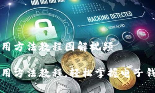 特派钱包使用方法教程图解视频

特派钱包使用方法教程，轻松掌握电子钱包使用技巧