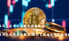 特派钱包使用方法教程图解视频特派钱包使用方