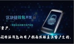   如何将特派钱包中的BCD转出？ /  guanjianci 特派钱