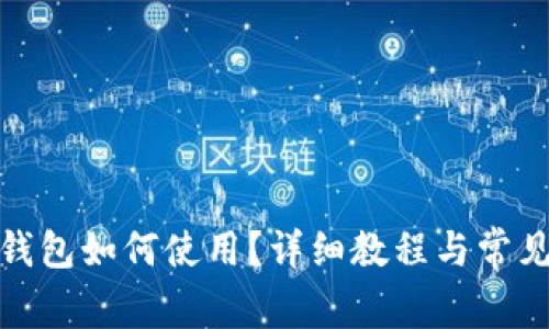 : 比特派钱包如何使用？详细教程与常见问题解答