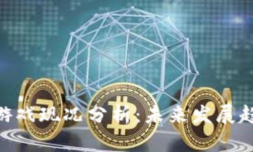 : 区块链游戏现况分析：未来发展趋势与机遇