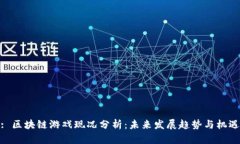 : 区块链游戏现况分析：未来发展趋势与机遇