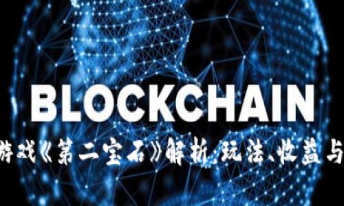 区块链游戏《第二宝石》解析:玩法、收益与未来展望