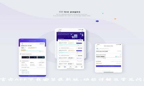 b特派官方APP下载安装最新版:功能详解及常见问题解答