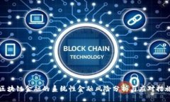 区块链金融的系统性金融风险分析与应对措施