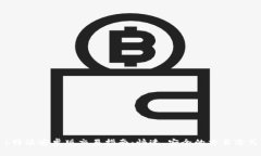 b特派安卓版交易指南：快速、安全的交易方式