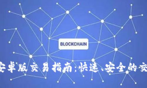 b特派安卓版交易指南:快速、安全的交易方式