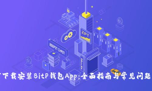如何下载安装BitP钱包App:全面指南与常见问题解答