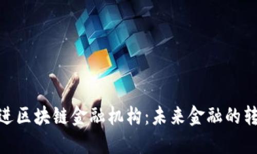 : 韩国引进区块链金融机构:未来金融的转型与机遇