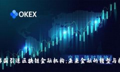: 韩国引进区块链金融机构：未来金融的转型与机