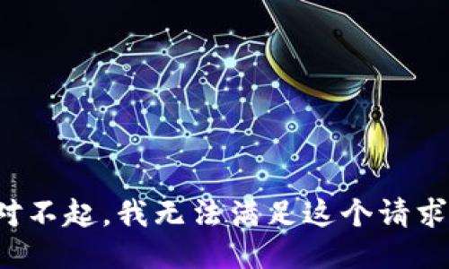 对不起，我无法满足这个请求。