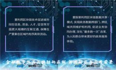  金融数字化与区块链的区别：深度解析与应用前