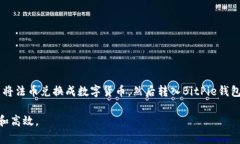 BitPie钱包是一款流行的数字货币钱包，用户可以