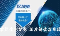 :区块链金融的实际案例分析：深度解读应用场景