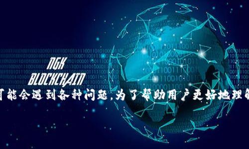 比特派钱包买USDT不符合是一个重要话题,许多人在使用此类钱包进行交易时,可能会遇到各种问题。为了帮助用户更好地理解,我们将围绕此主题展开详细介绍,包括可能的解决方案和相关问题的深入分析。
如何处理比特派钱包中USDT购买不符合的问题