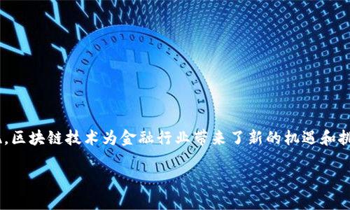 区块链金融融创是一个当前非常热门的话题，尤其是在数字经济快速发展的背景下，各类金融创新不断涌现，区块链技术为金融行业带来了新的机遇和挑战。为了帮助大众用户更好地理解这一主题，我们将构建一个符合搜索习惯和的内容框架，以便于搜索引擎。

区块链金融融创：未来金融的变革之路