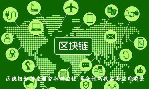 区块链如何重塑金融供应链:革命性的技术与应用前景