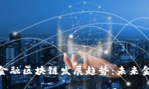 : 互联网金融区块链发展趋势:未来金融的灵魂