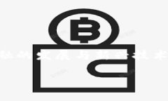 区域金融与区块链是一个备受关注的话题，尤其