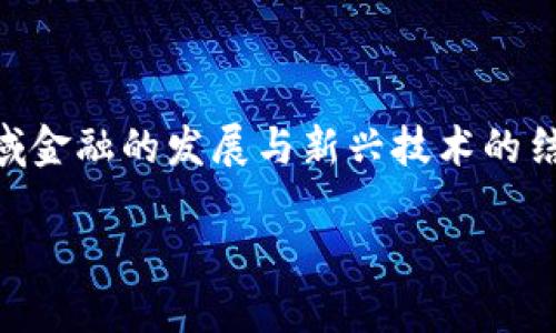 区域金融与区块链是一个备受关注的话题,尤其在数字经济快速发展的背景下,区域金融的发展与新兴技术的结合显得尤为重要。下面是我为“区域金融与区块链”主题拟定的、关键词及详细内容。
区域金融如何利用区块链技术实现转型与创新