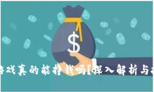 区块链游戏真的能挣钱吗？深入解析与投资风险